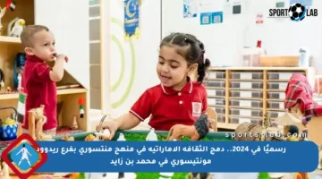 رسميًا في 2024.. دمج الثقافة الإماراتية في منهج منتسوري بفرع ريدوود مونتيسوري في محمد بن زايد